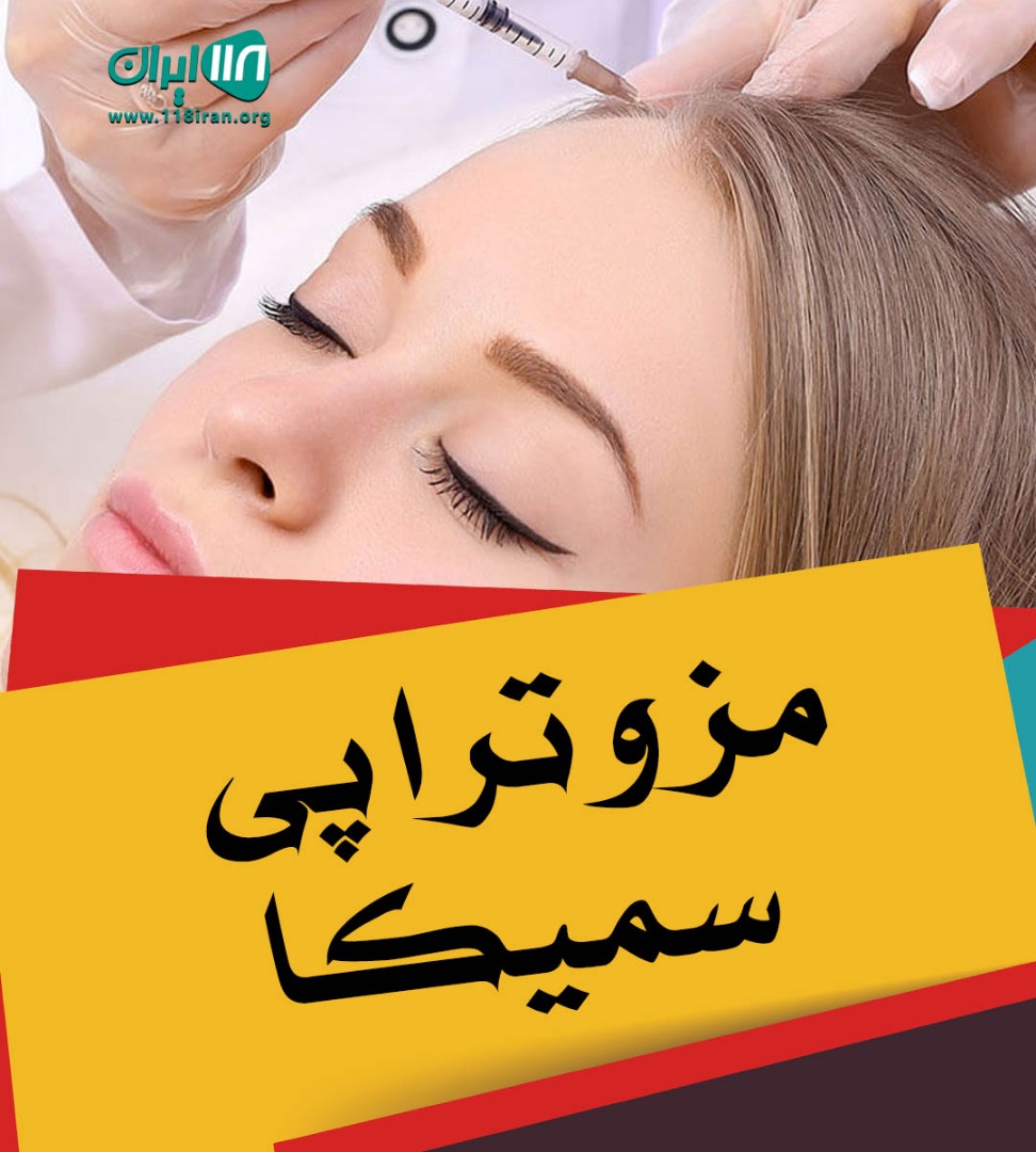 مزوتراپی سمیکا در تهران مزوتراپی سمیکا در تهران