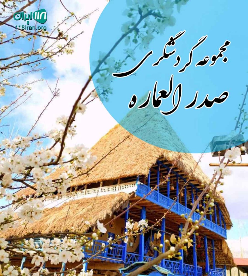 مجموعه گردشگری صدرالعماره در لاهیجان رودبنه