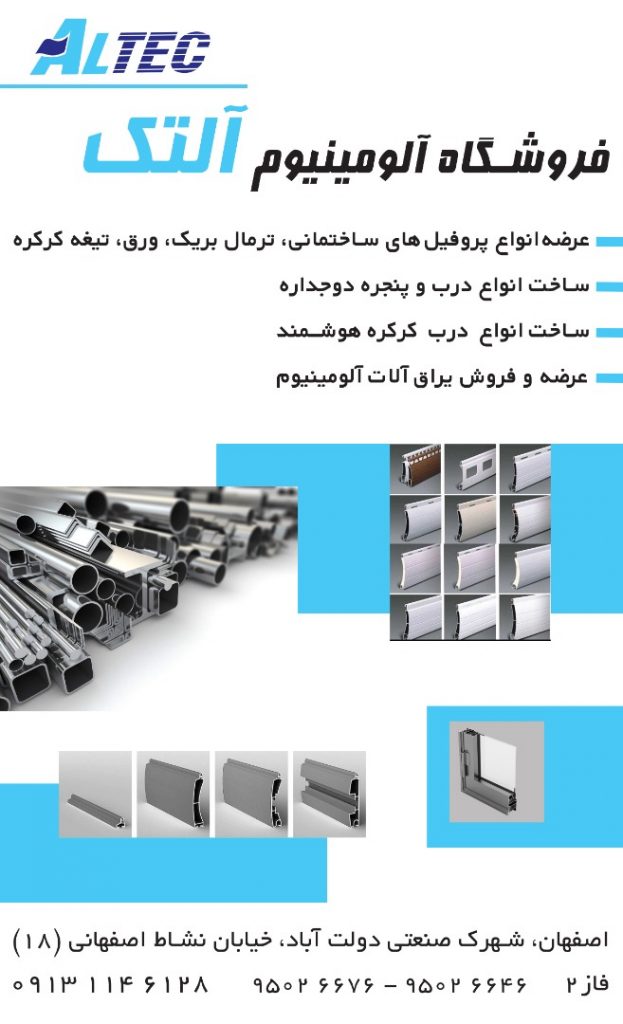آلومینیوم آلتک اصفهان