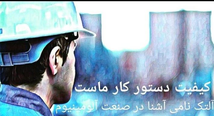 آلومینیوم آلتک اصفهان