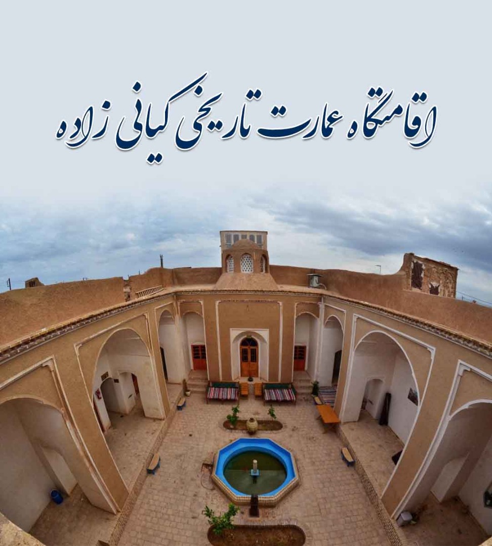 اقامتگاه عمارت تاریخی کیانی زاده در بشرویه خراسان جنوبی
