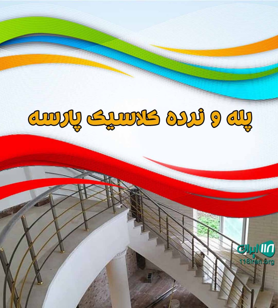 پله و نرده کلاسیک پارسه در تنکابن پله و نرده کلاسیک پارسه در تنکابن