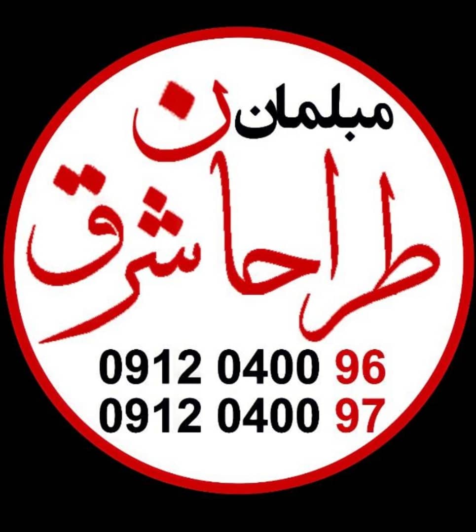 شرکت تولیدی مبلمان طراحان شرق در تهران شرکت تولیدی مبلمان طراحان شرق در تهران