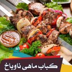کباب ماهی ناوباخ در دور دریاچه زریوار مریوان