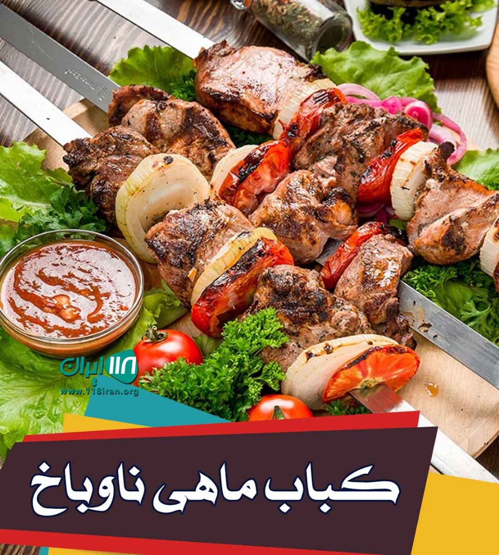 کباب ماهی ناوباخ در دور دریاچه زریوار مریوان