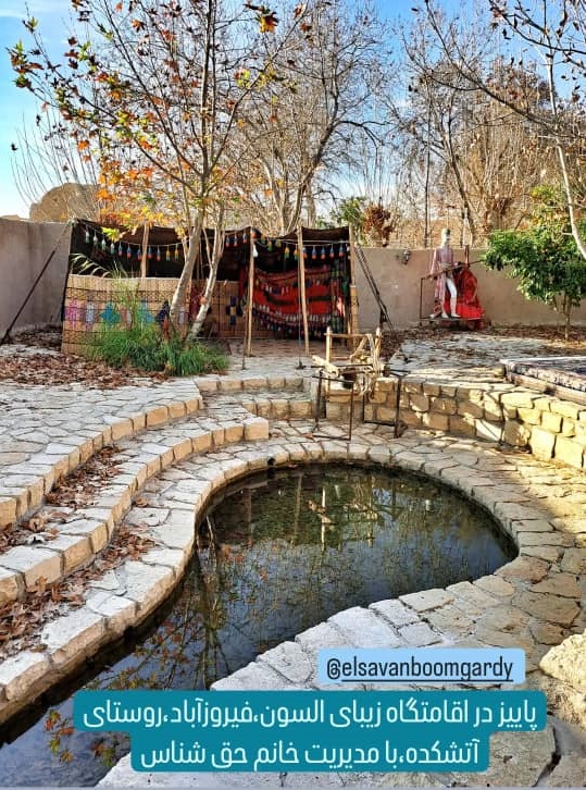 اقامتگاه بوم گردی السون در آتشکده فیروزآباد فارس