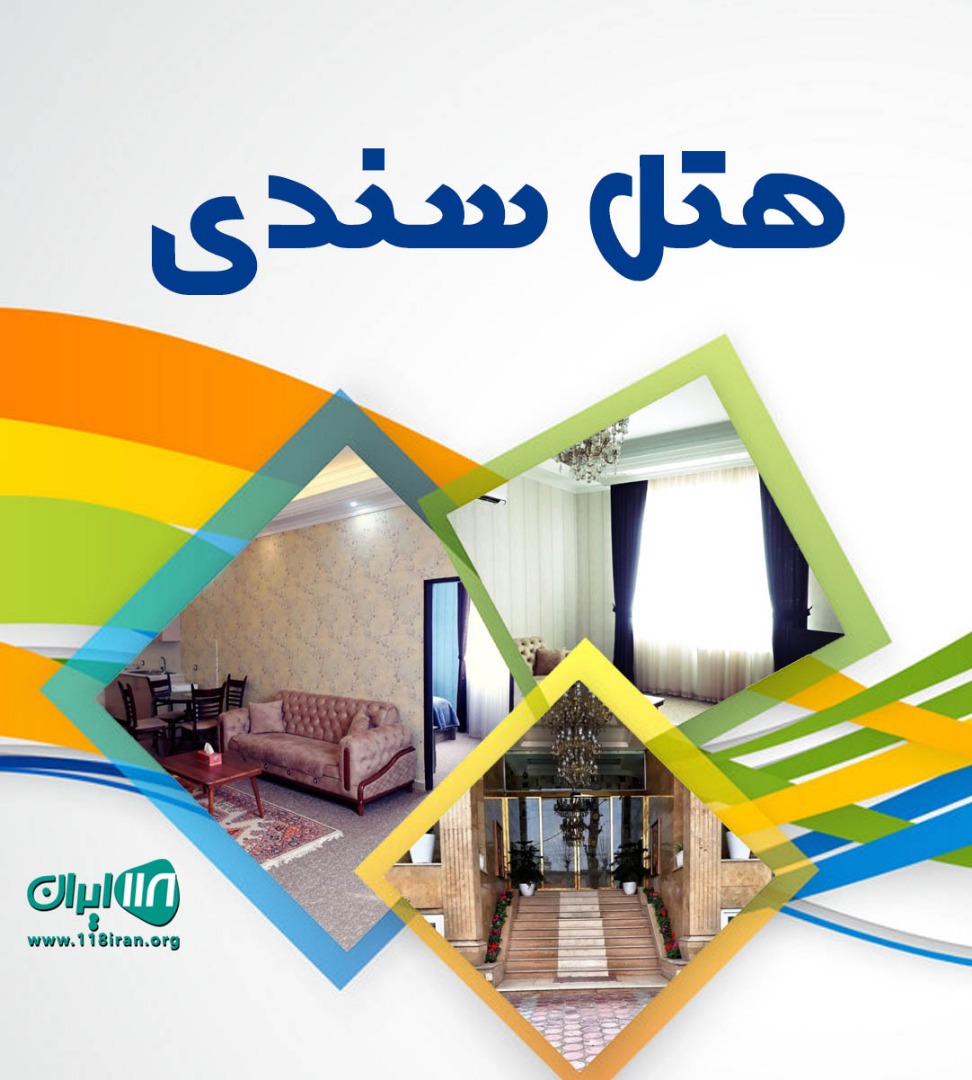 هتل ۴ ستاره سندی در فومن