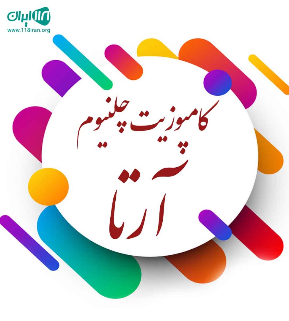 کامپوزیت چلنیوم آرتا در تهران