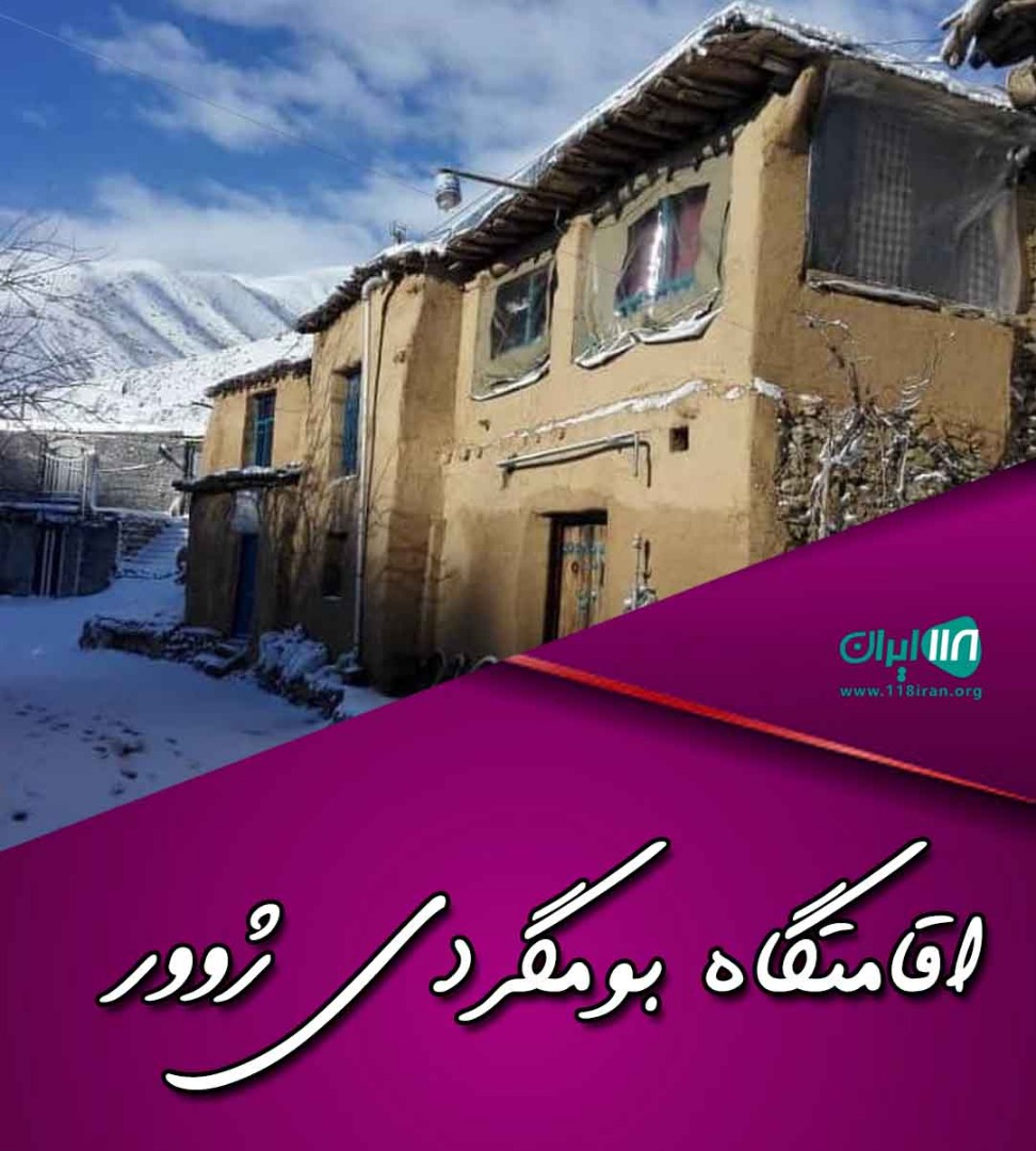اقامتگاه بومگردی ژوور در روستای طاینه سنندج