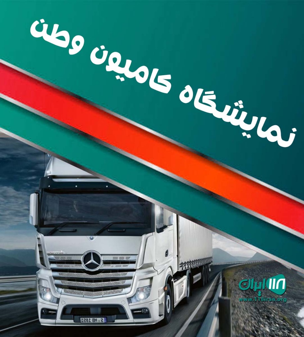 نمایشگاه کامیون وطن در میانه