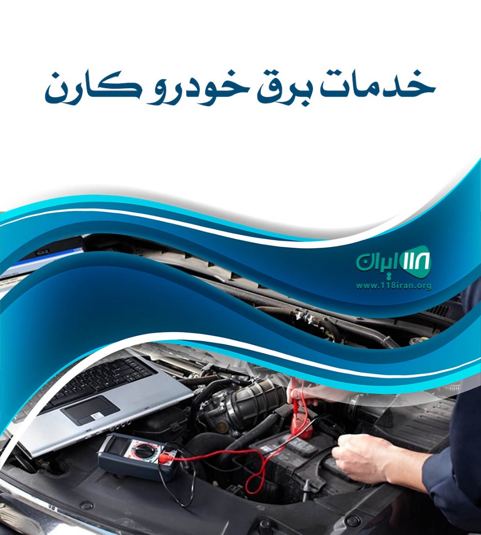 خدمات برق خودرو کارن شیراز خدمات برق خودرو کارن شیراز