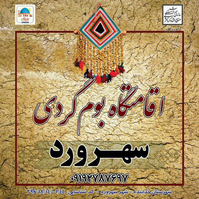 اقامتگاه بومگردی سهرورد در زنجان