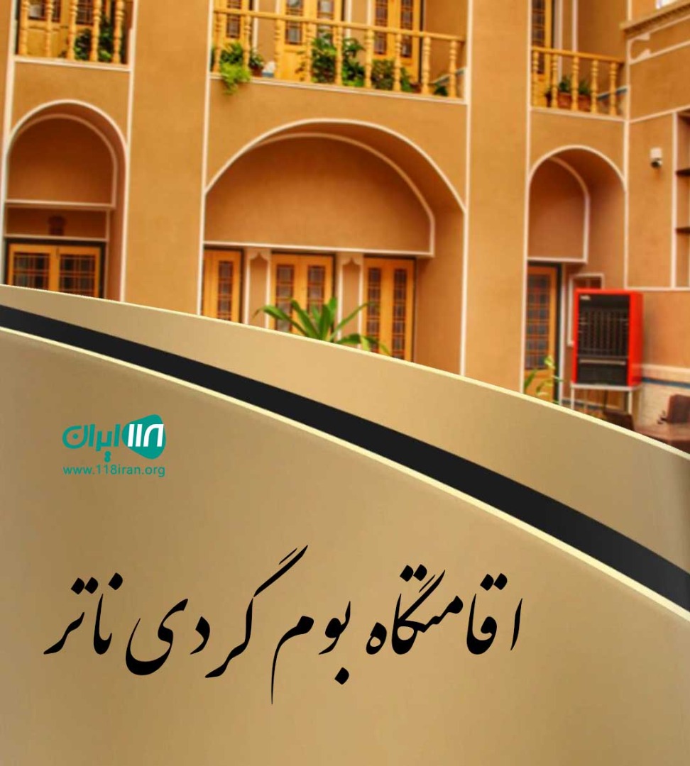 اقامتگاه بوم گردی ناتر در مرزن آباد چالوس اقامتگاه بوم گردی ناتر در مرزن آباد چالوس