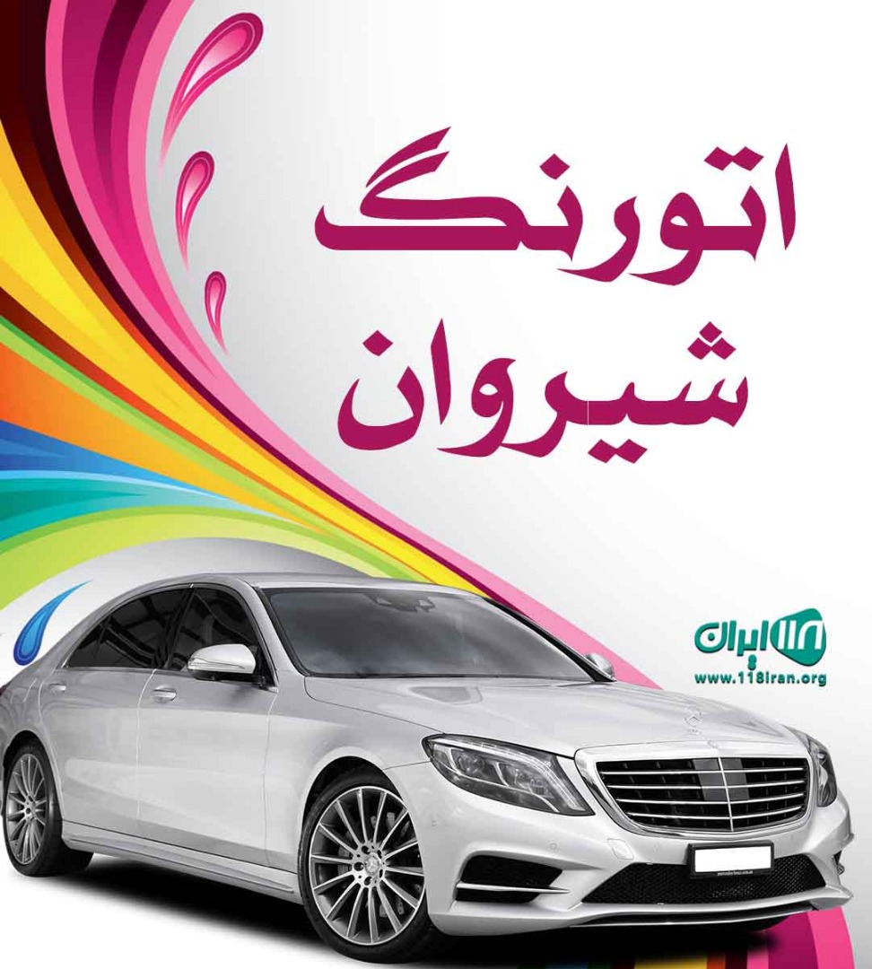 اتورنگ شیروان در ارومیه اتورنگ شیروان در ارومیه