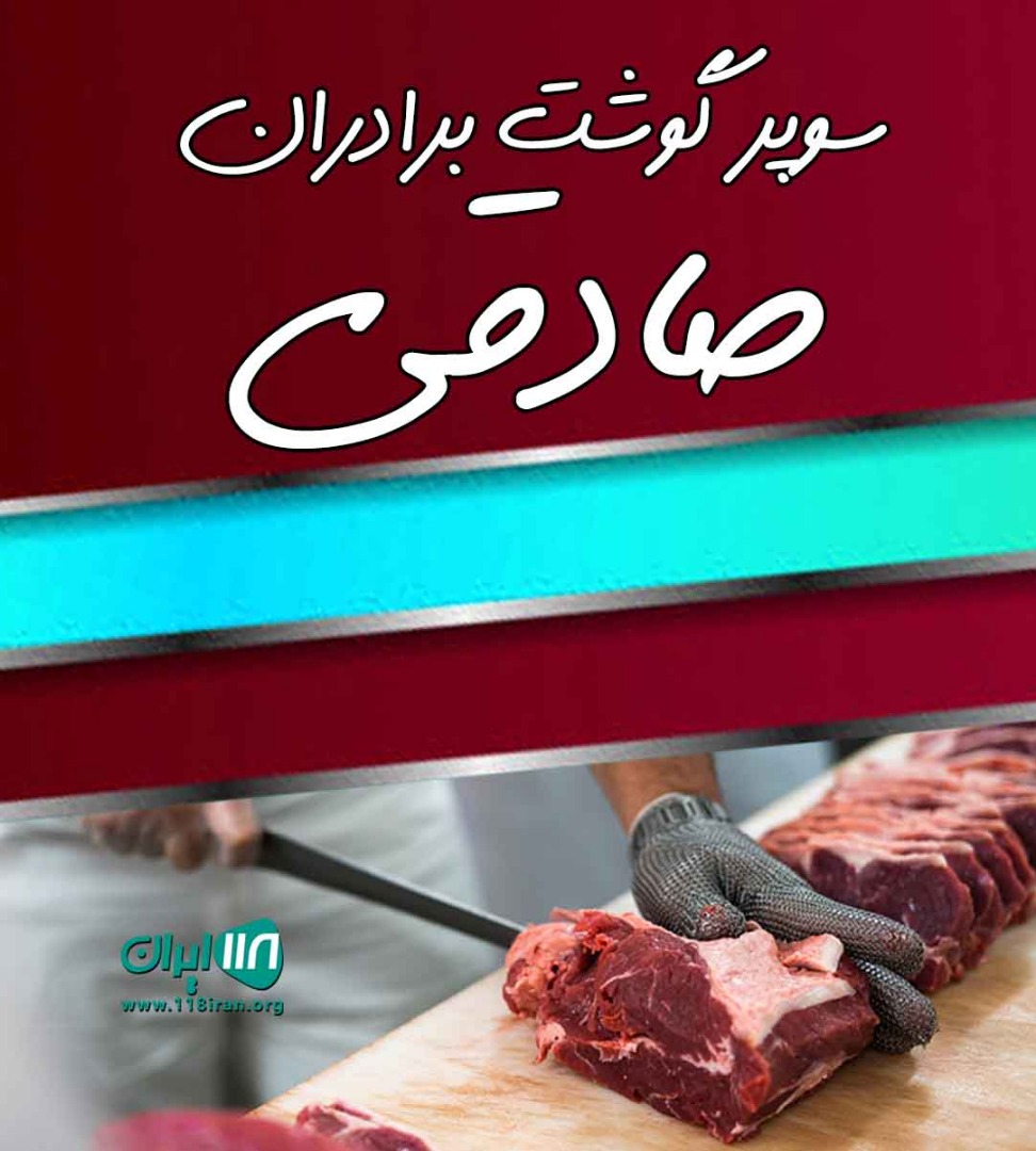 سوپر گوشت برادران صادقی در چهارده آستانه اشرفیه سوپر گوشت برادران صادقی در چهارده آستانه اشرفیه