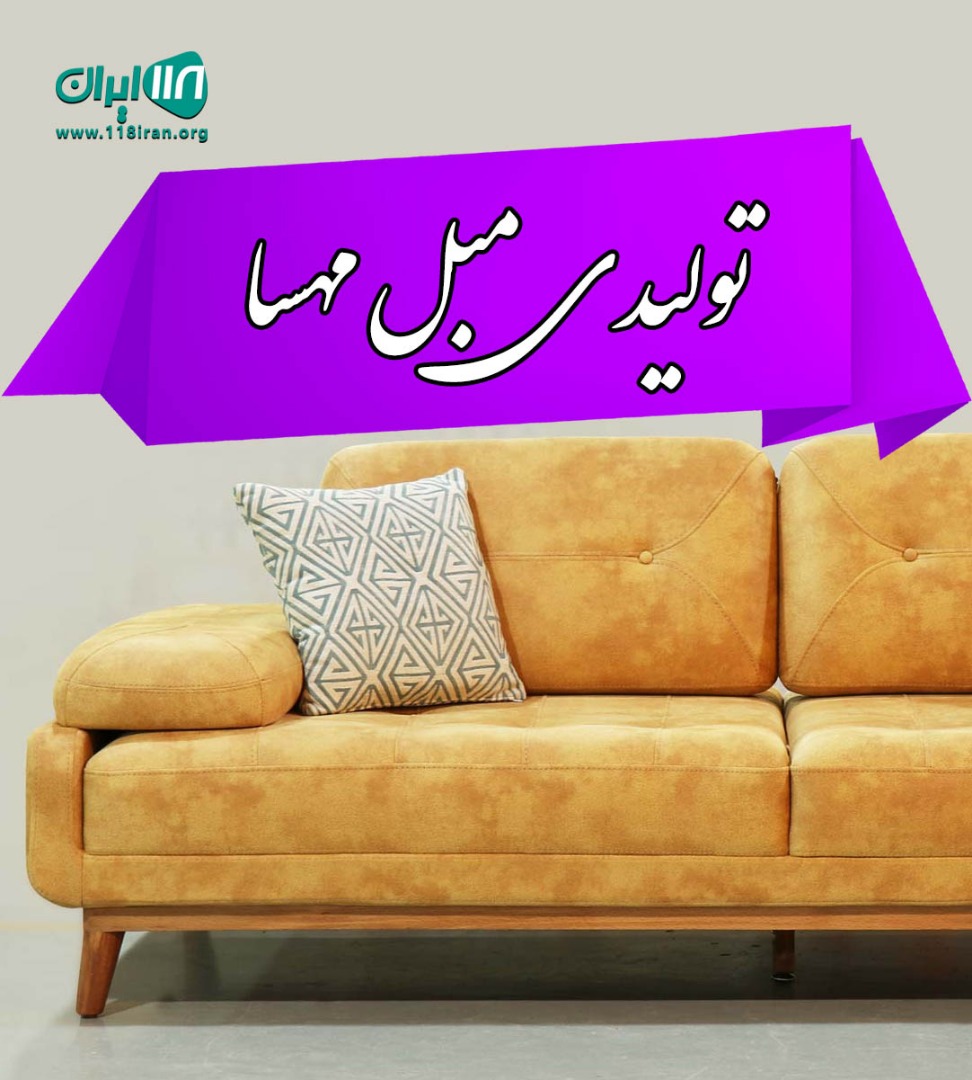 تولیدی مبل مهسا در گلستان تولیدی مبل مهسا در گلستان
