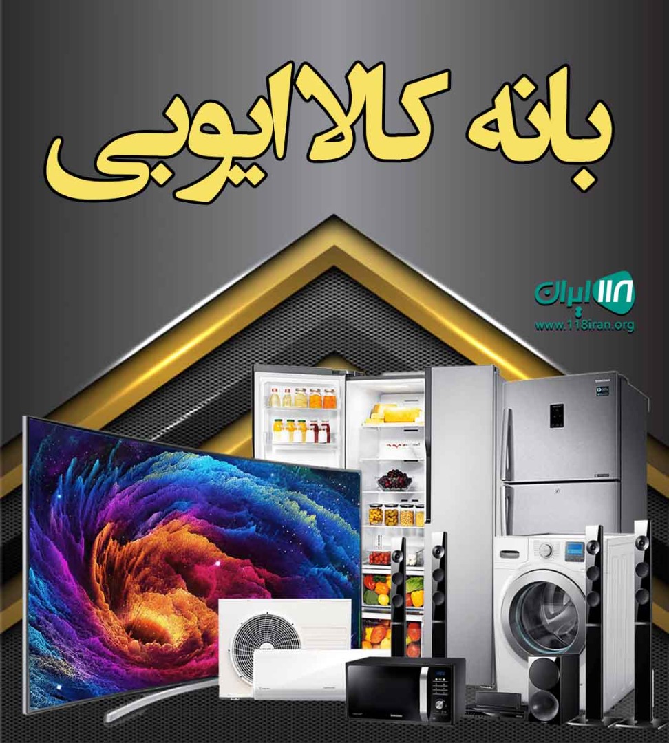 بانه کالا ایوبی در بانه بانه کالا ایوبی در بانه