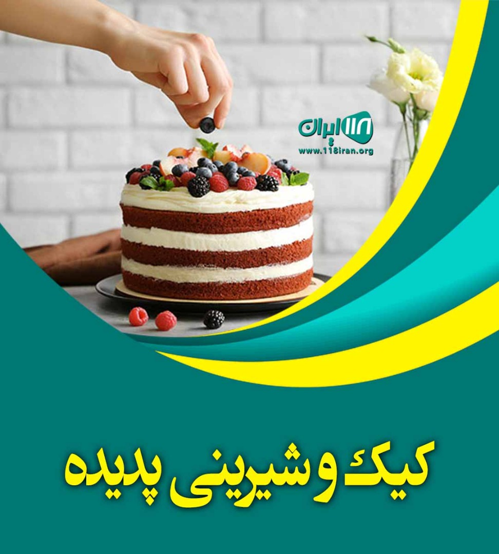 کیک و شیرینی پدیده در قم