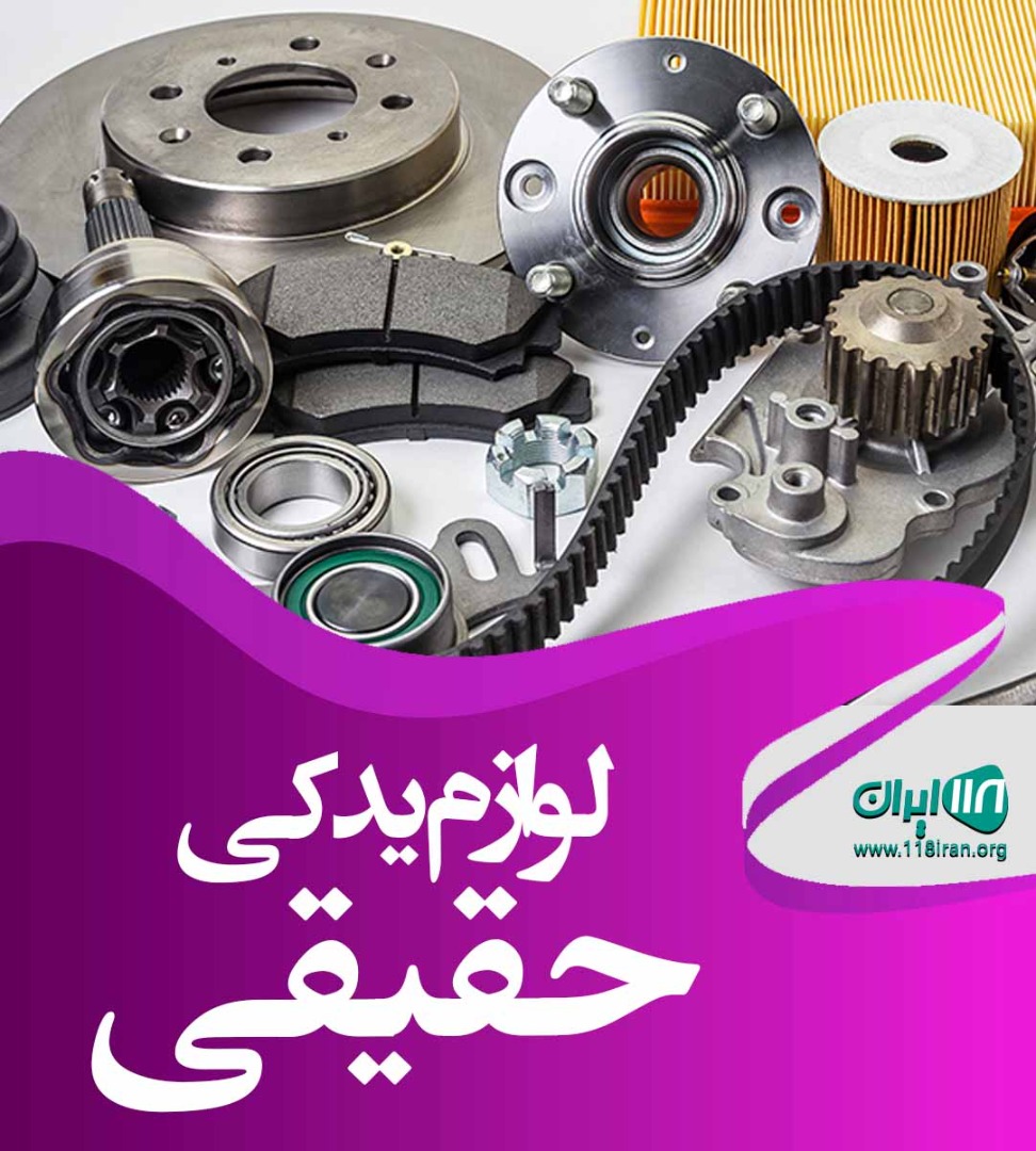 لوازم یدکی حقیقی در تهران لوازم یدکی حقیقی در تهران