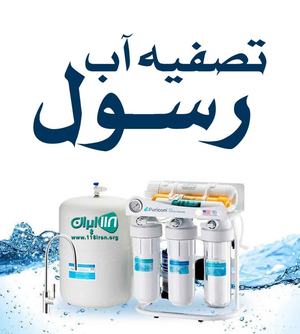 تصفیه آب رسول در خرمشهر تصفیه آب رسول در خرمشهر