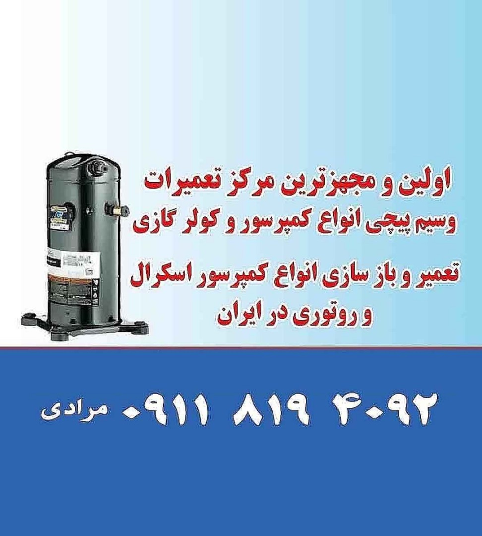 تعمیرگاه کمپرسور کولرگازی مرادی در بوئین زهرا