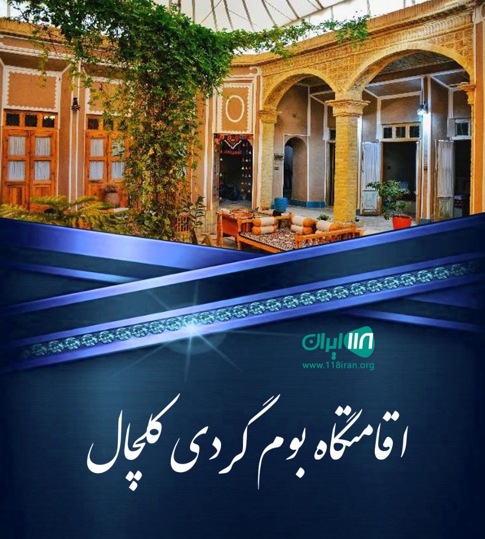 اقامتگاه بومگردی کلچال در تنکابن