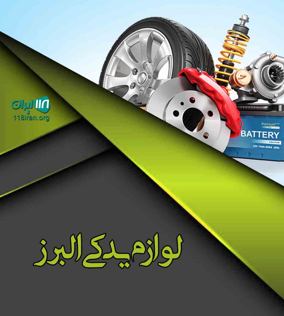 لوازم یدکی البرز در میاندوآب