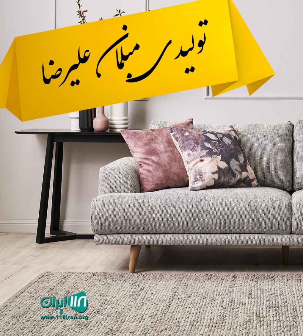 تولیدی مبلمان علیرضا در گرگان
