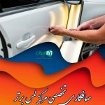 صافکاری تخصصی مرکز لمس برتر در قائمشهر