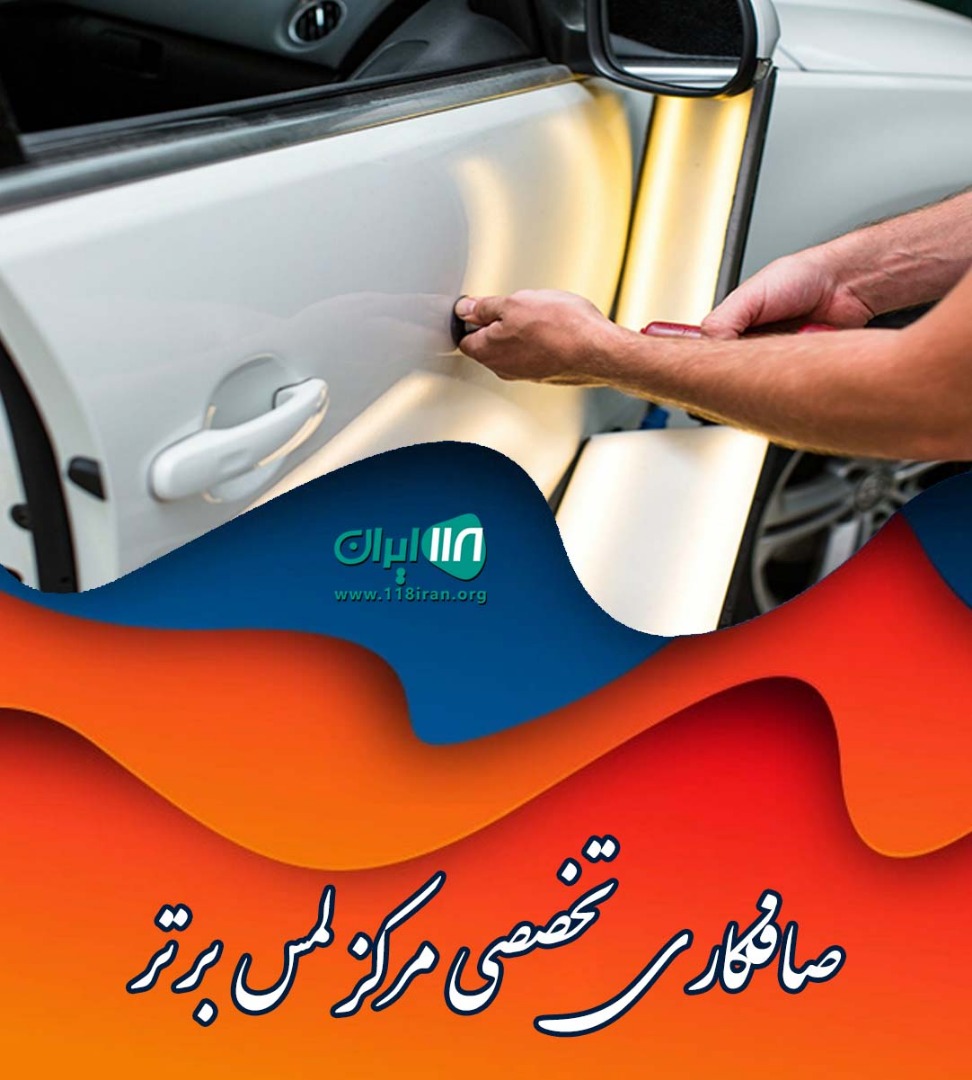 صافکاری تخصصی مرکز لمس برتر در قائمشهر