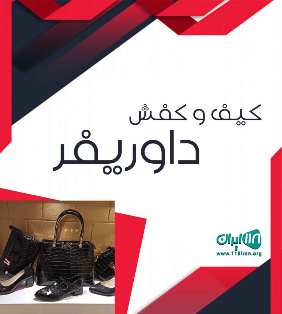 کیف و کفش داوریفر در بندرانزلی کیف و کفش داوریفر در بندرانزلی
