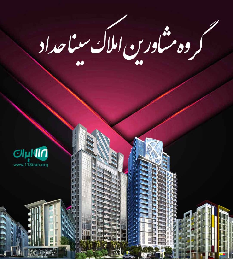 گروه مشاورین املاک سینا حداد در ایزدشهر گروه مشاورین املاک سینا حداد در ایزدشهر