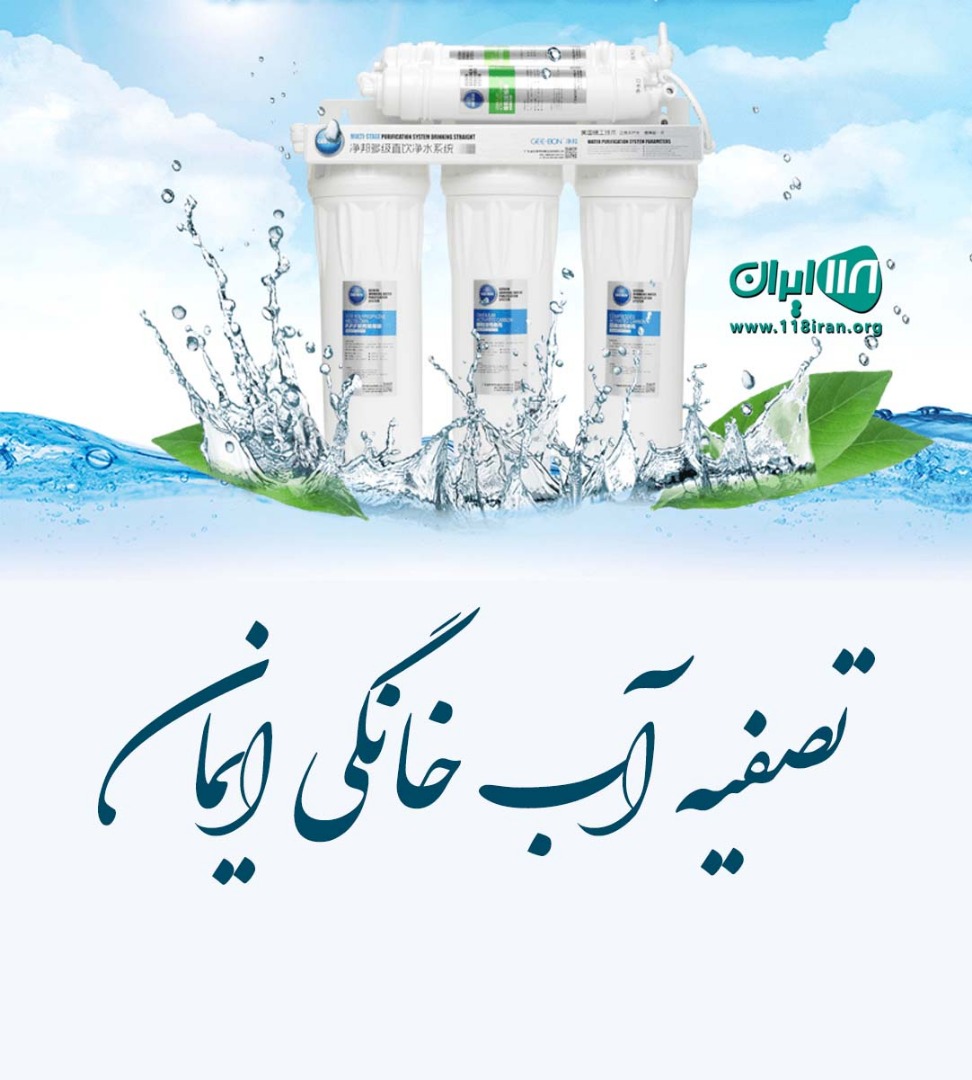 تصفیه آب خانگی ایمان در رضوانشهر تصفیه آب خانگی ایمان در رضوانشهر