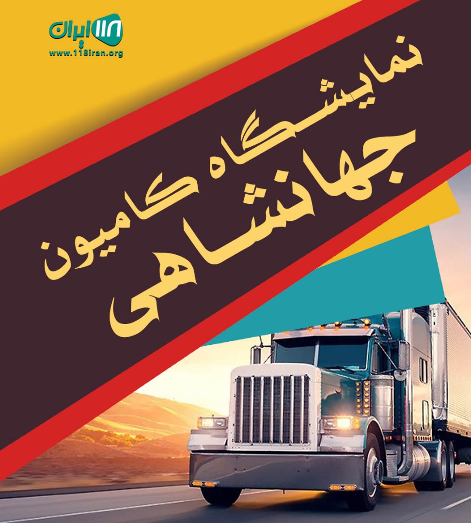 نمایشگاه کامیون جهانشاهی در تبریز