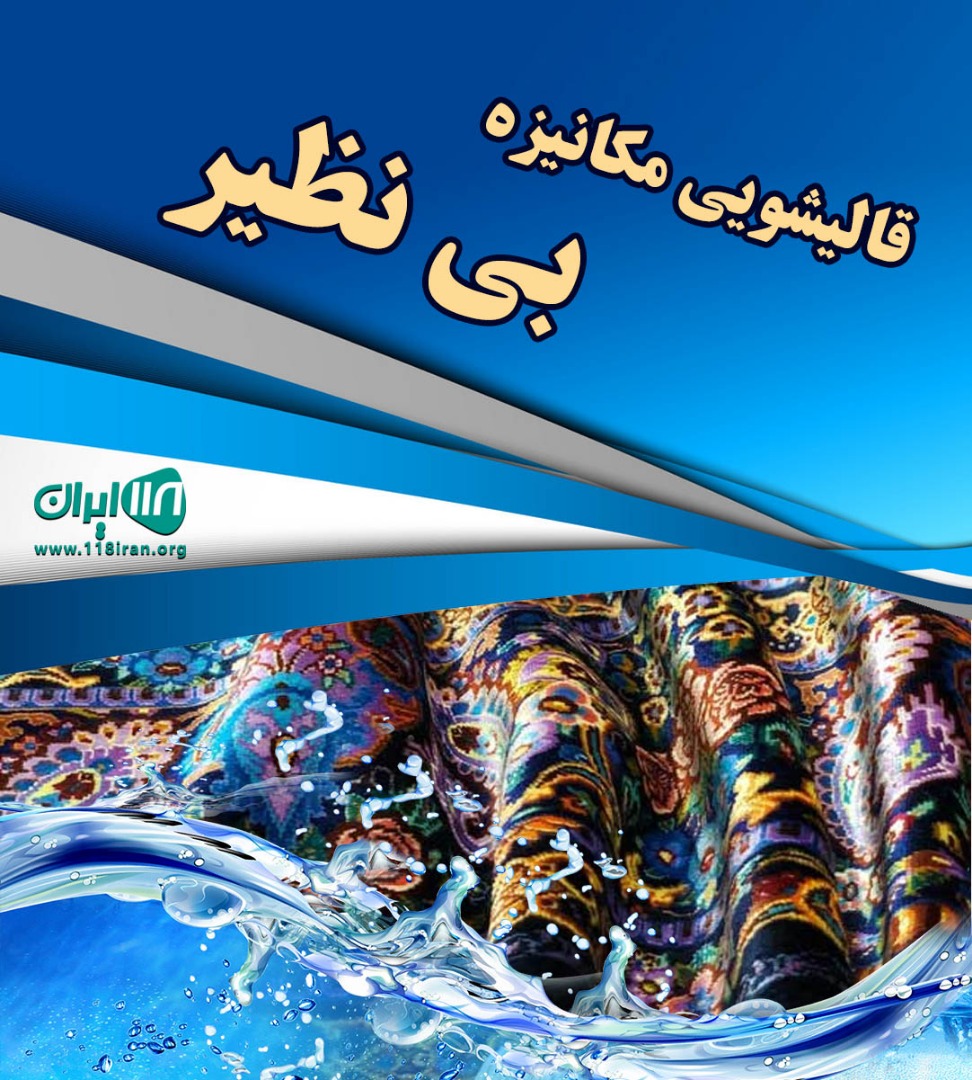 قالیشویی مکانیزه بی نظیر در چهارده آستانه اشرفیه