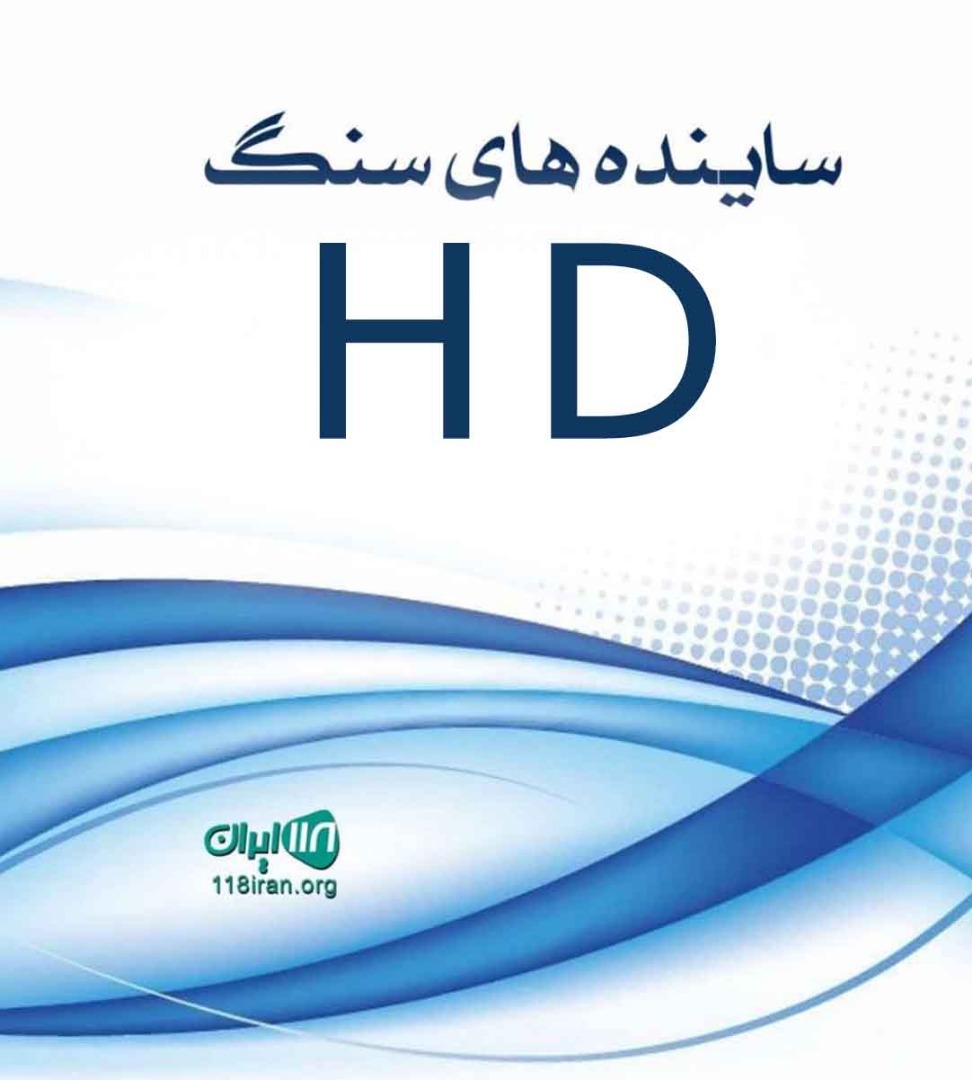 ساینده های سنگ HD در اصفهان ساینده های سنگ HD در اصفهان