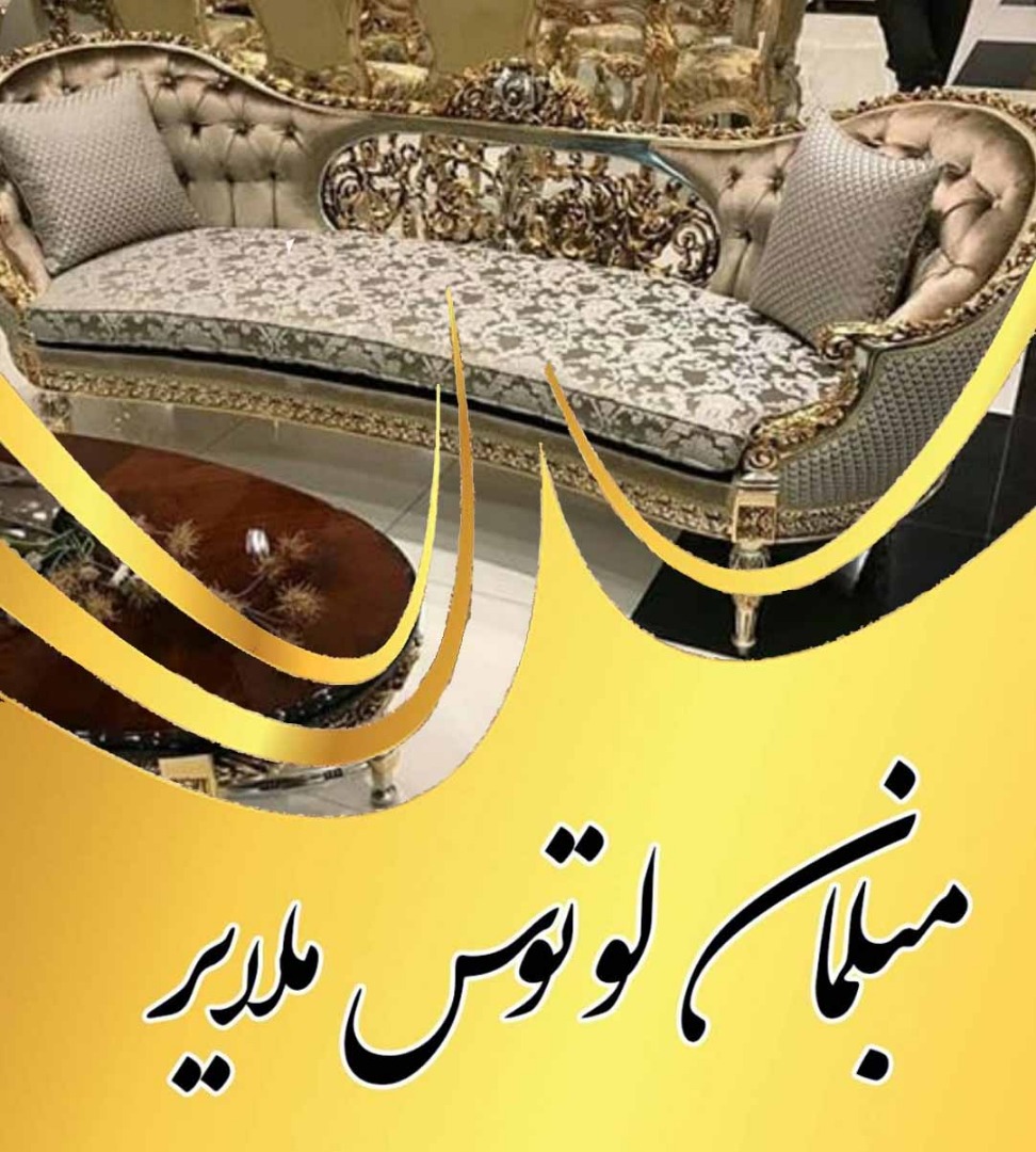 مبلمان لوتوس ملایر در ملایر