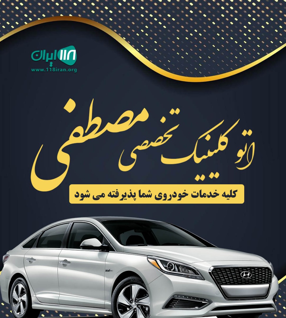 اتو کلینیک تخصصی مصطفی در تهران