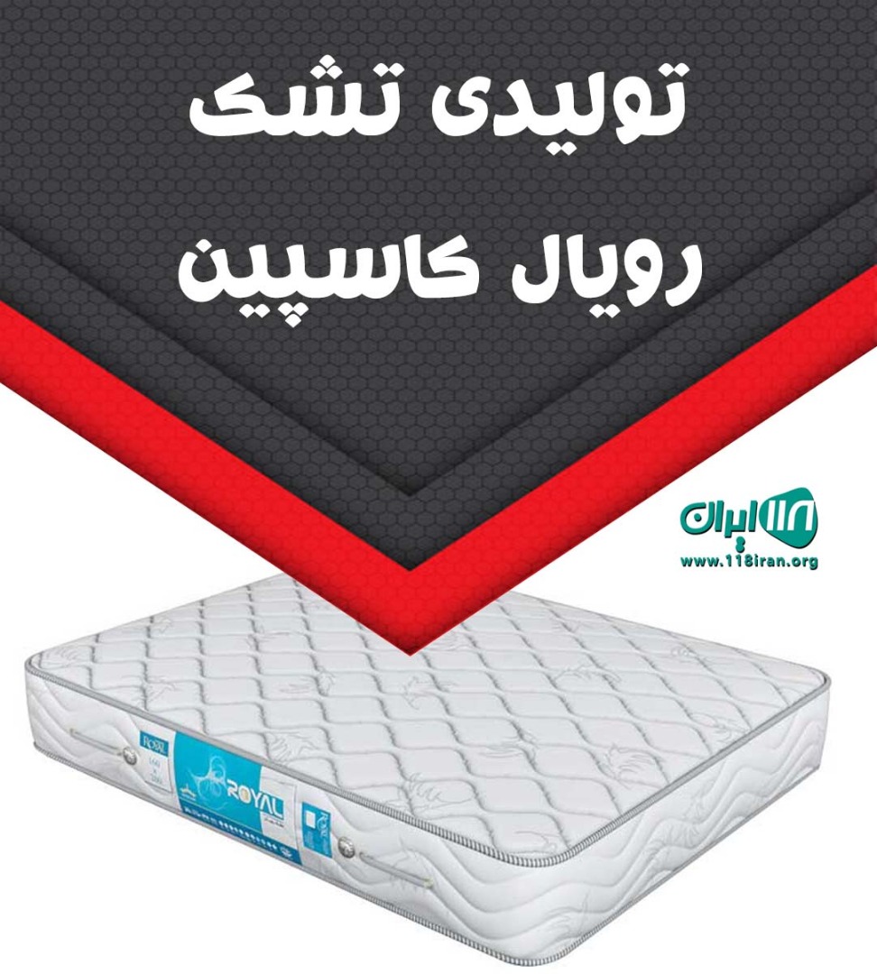 تولیدی تشک رویال کاسپین در فریدونکنار تولیدی تشک رویال کاسپین در فریدونکنار
