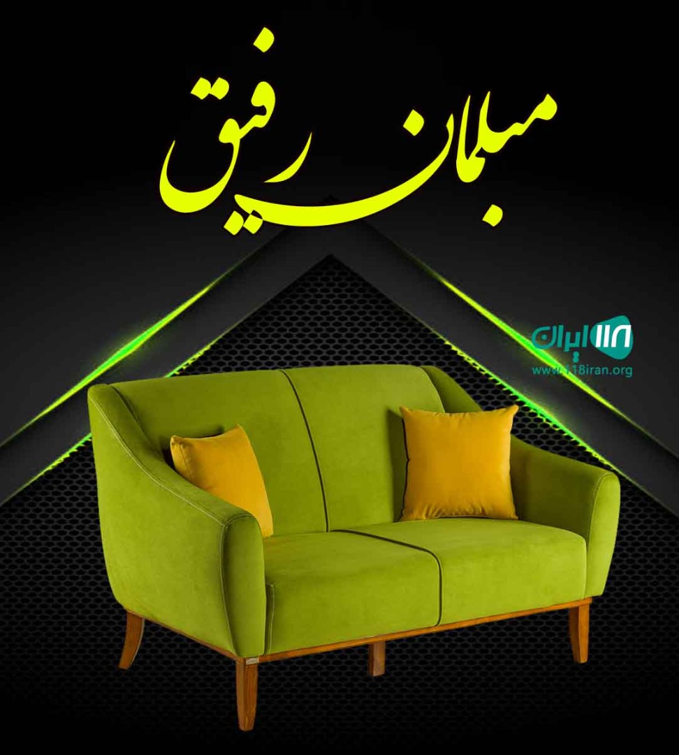 مبلمان رفیق در آق قلا گلستان