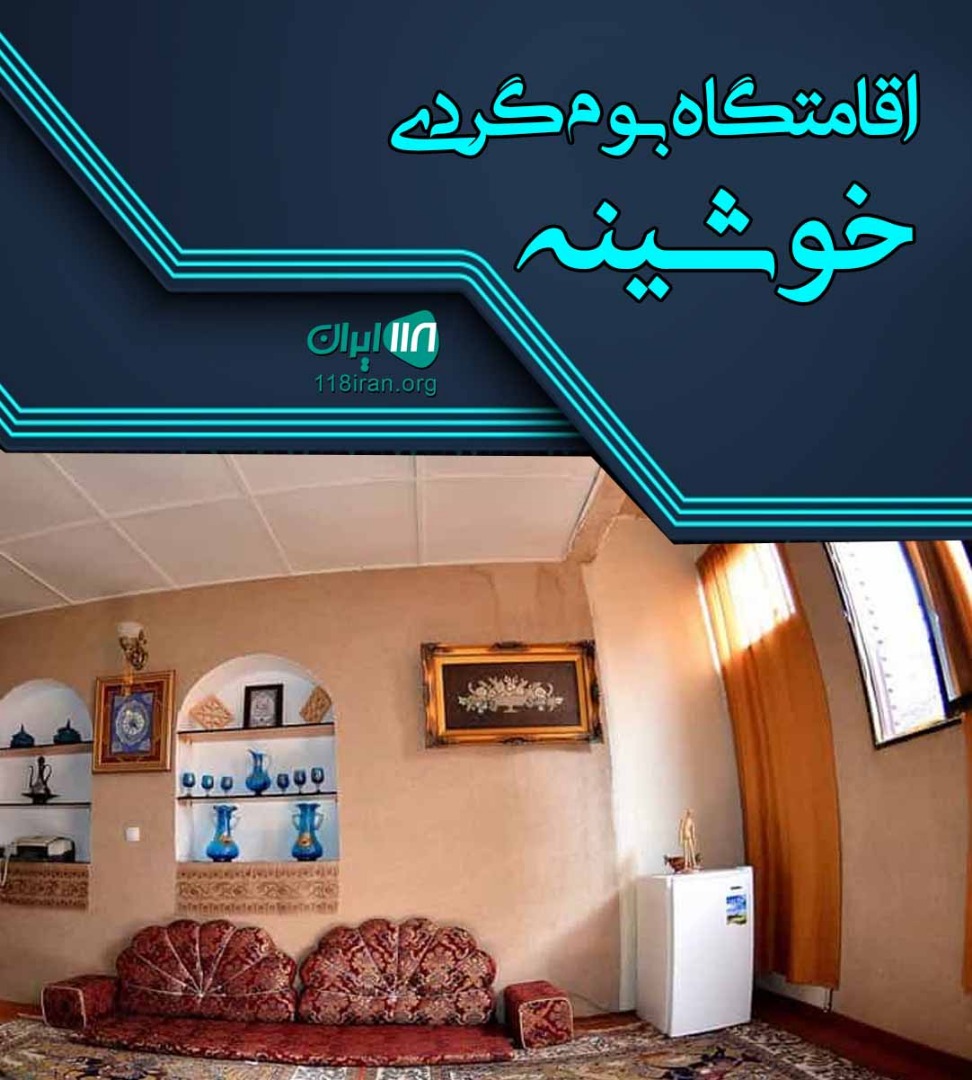 اقامتگاه بوم گردی خوشینه در بیرجند