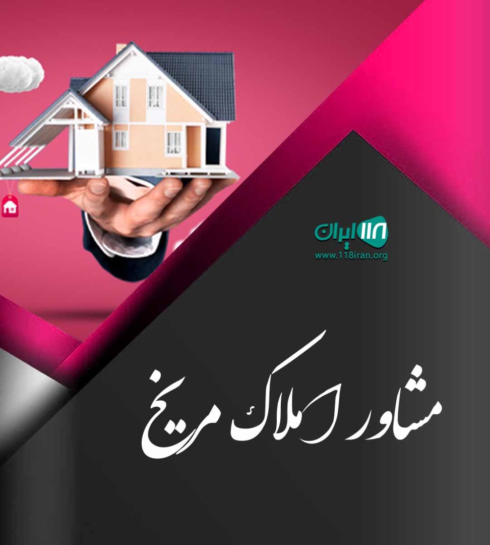 مشاور املاک مریخ در شیراز مشاور املاک مریخ در شیراز