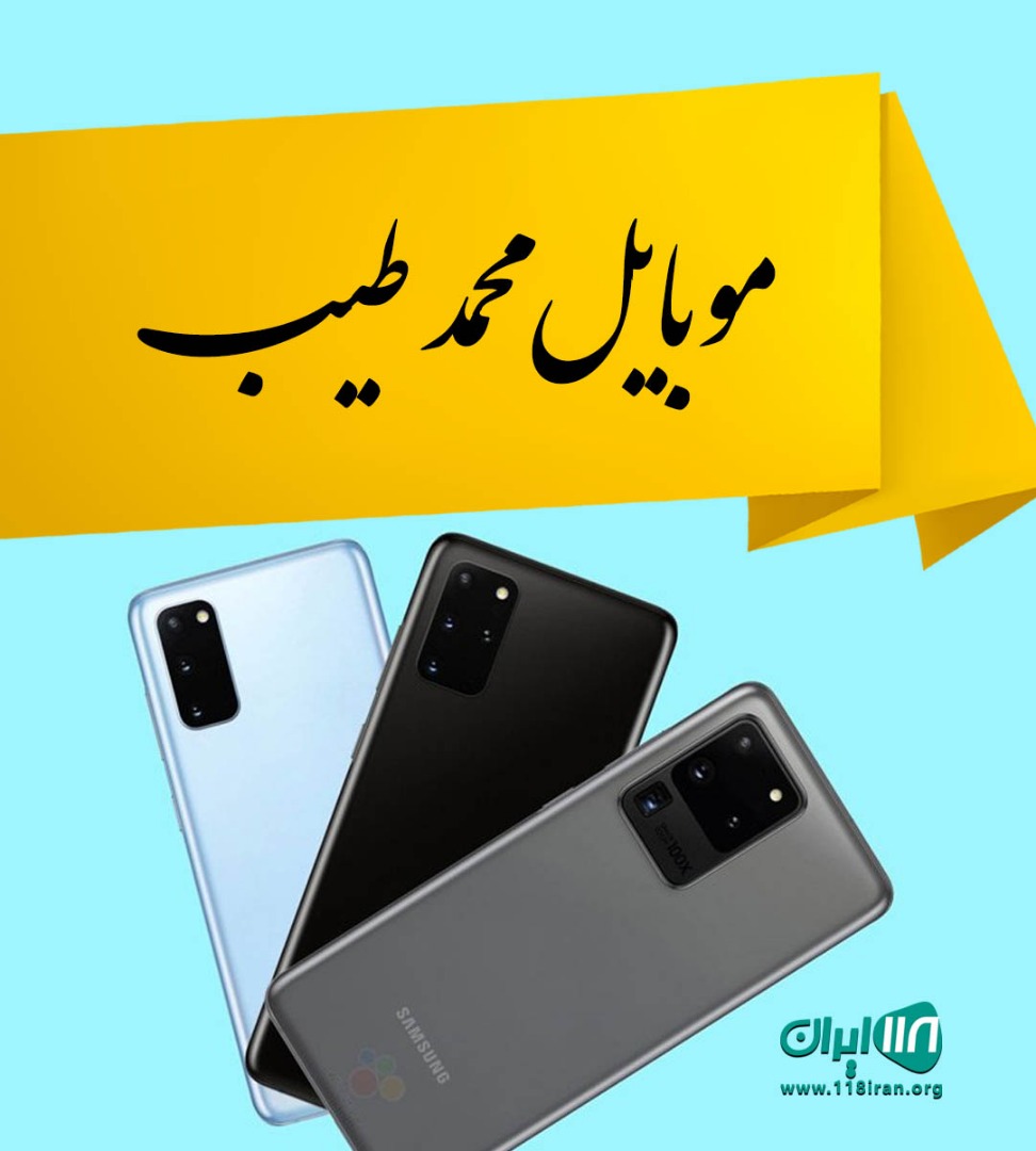 موبایل محمد طیب در بندرعباس