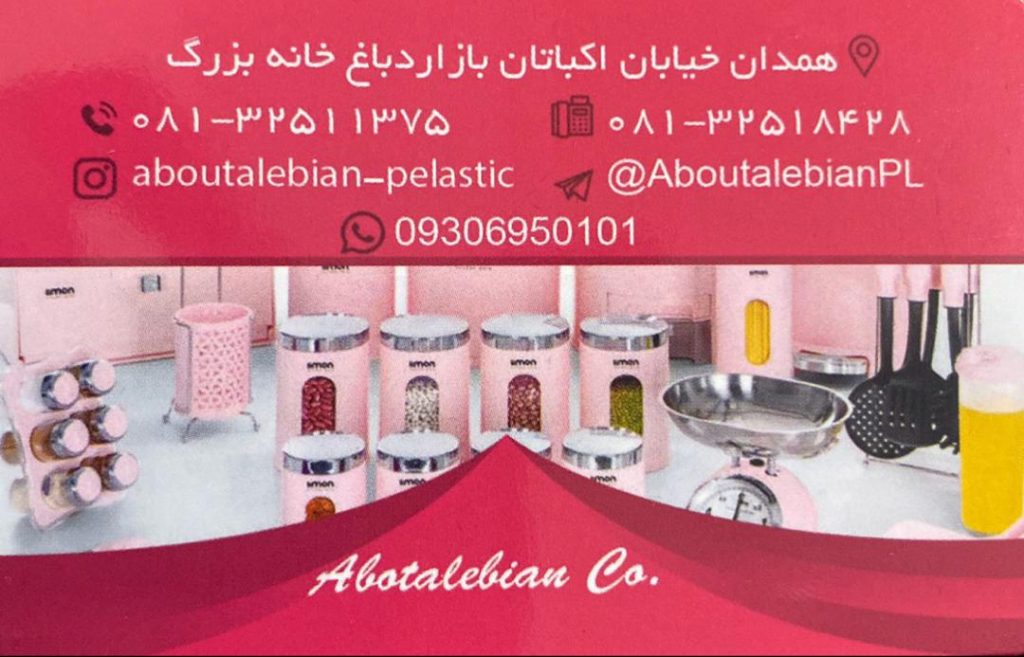 پلاستیک ابوطالبیان در همدان