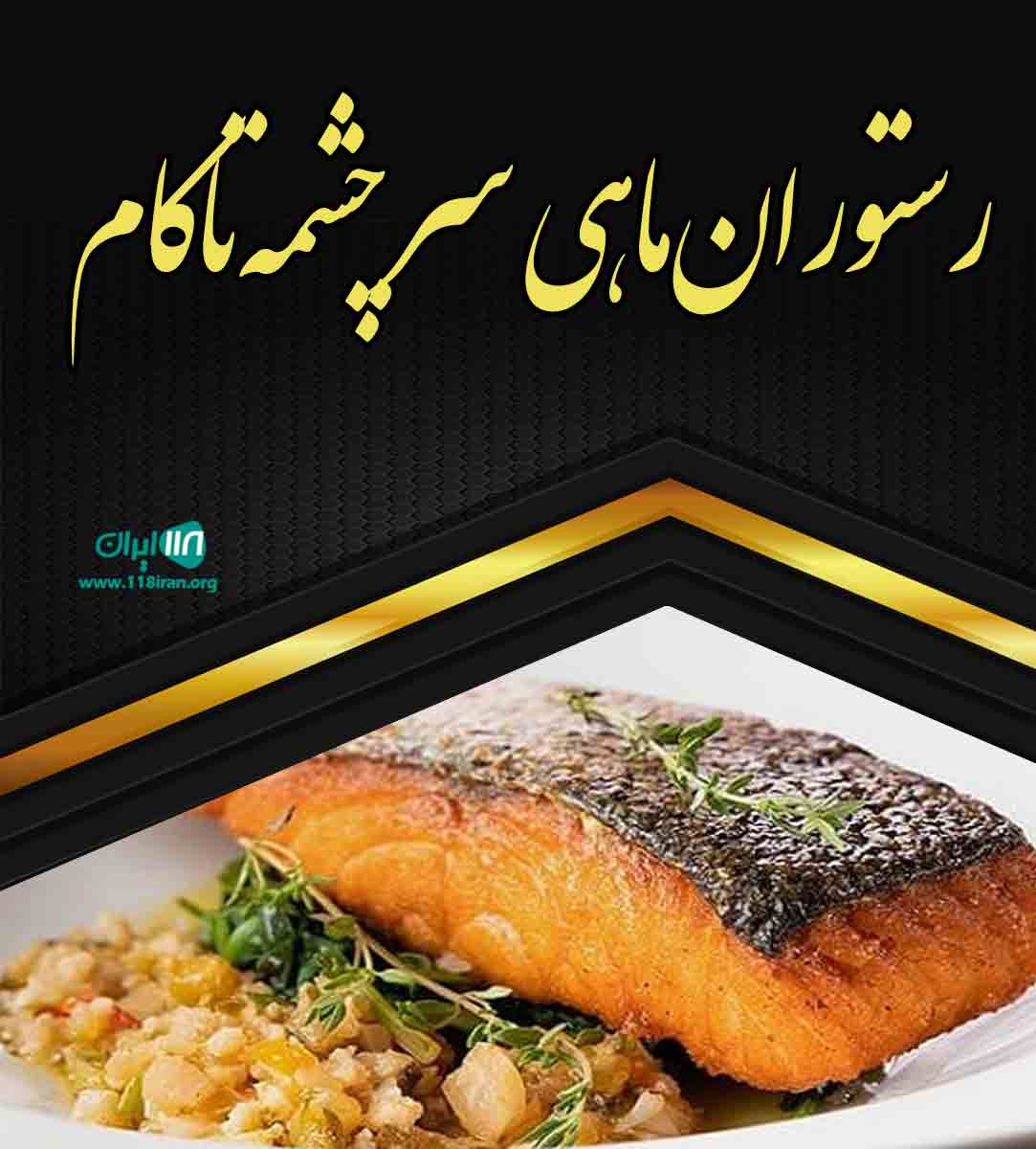 رستوران ماهی سرچشمه تاکام در ساری رستوران ماهی سرچشمه تاکام در ساری