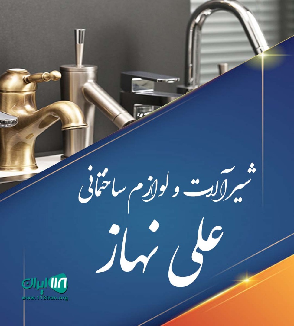 شیرآلات و لوازم ساختمانی علی نهاز در رشت شیرآلات و لوازم ساختمانی علی نهاز در رشت