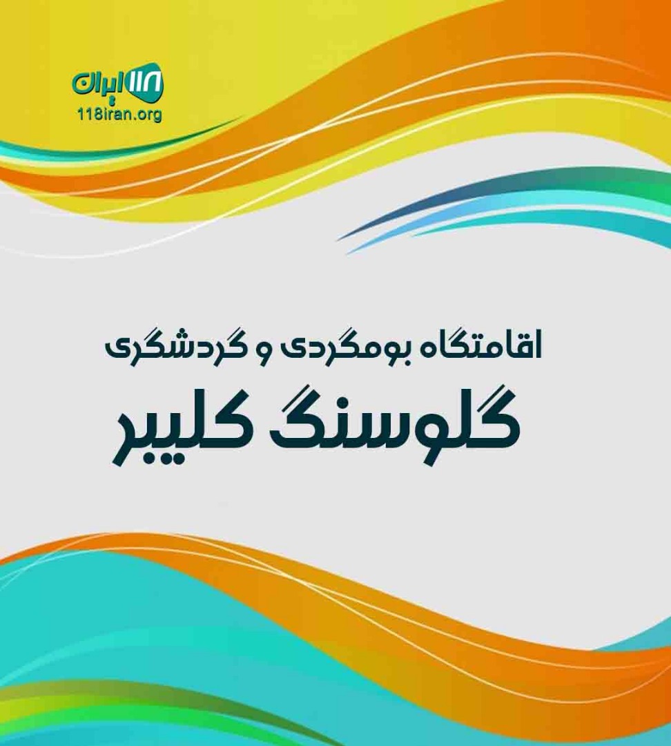 اقامتگاه بومگردی و گردشگری گلوسنگ کلیبر اقامتگاه بومگردی و گردشگری گلوسنگ کلیبر