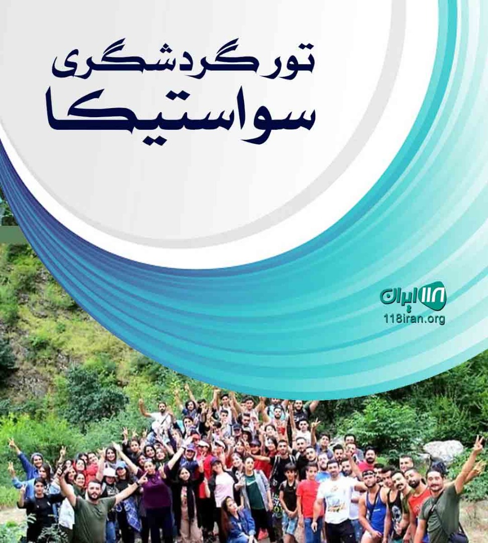 تور گردشگری سواستیکا در گیلان