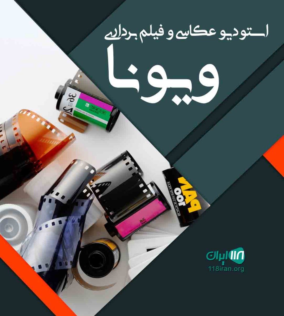 استودیو عکاسی و فیلم برداری ویونا در برازجان استودیو عکاسی و فیلم برداری ویونا در برازجان