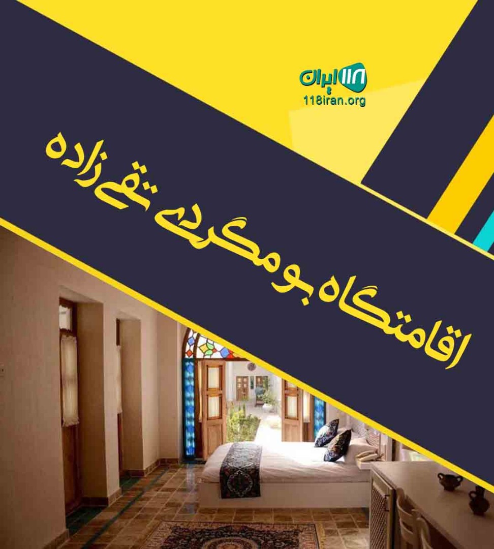 اقامتگاه بومگردی تقی زاده در ونستان